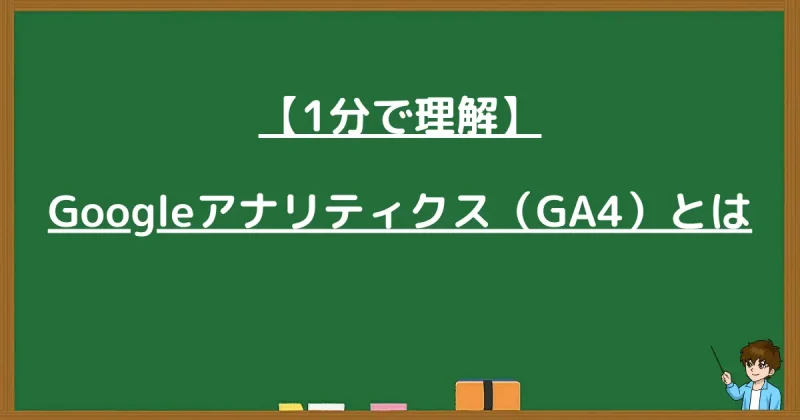 【1分で理解】Googleアナリティクス（GA4）についての解説