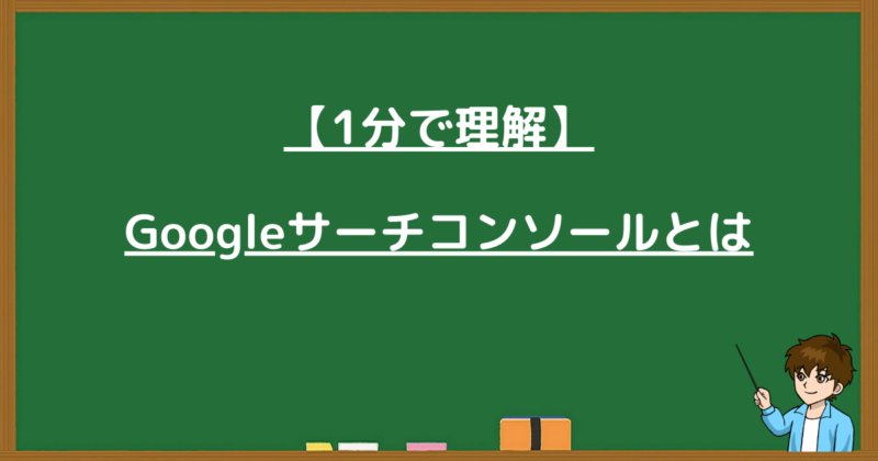 黒板に「1分で理解 Googleサーチコンソールとは」と書かれた見出し画像