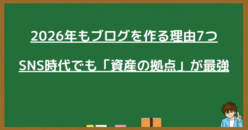 2026年もブログを作るべき7つの理由のまとめ画像