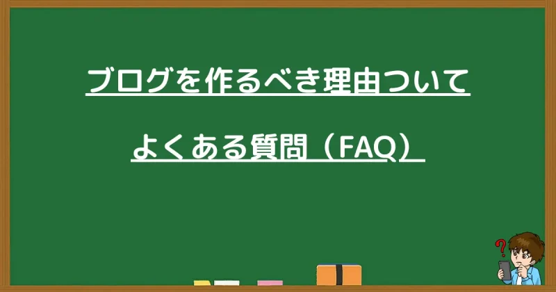 ブログ作成に関するよくある質問（FAQ）のタイトル画像