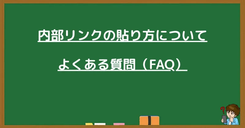 WordPressの内部リンクに関するよくある質問（FAQ）