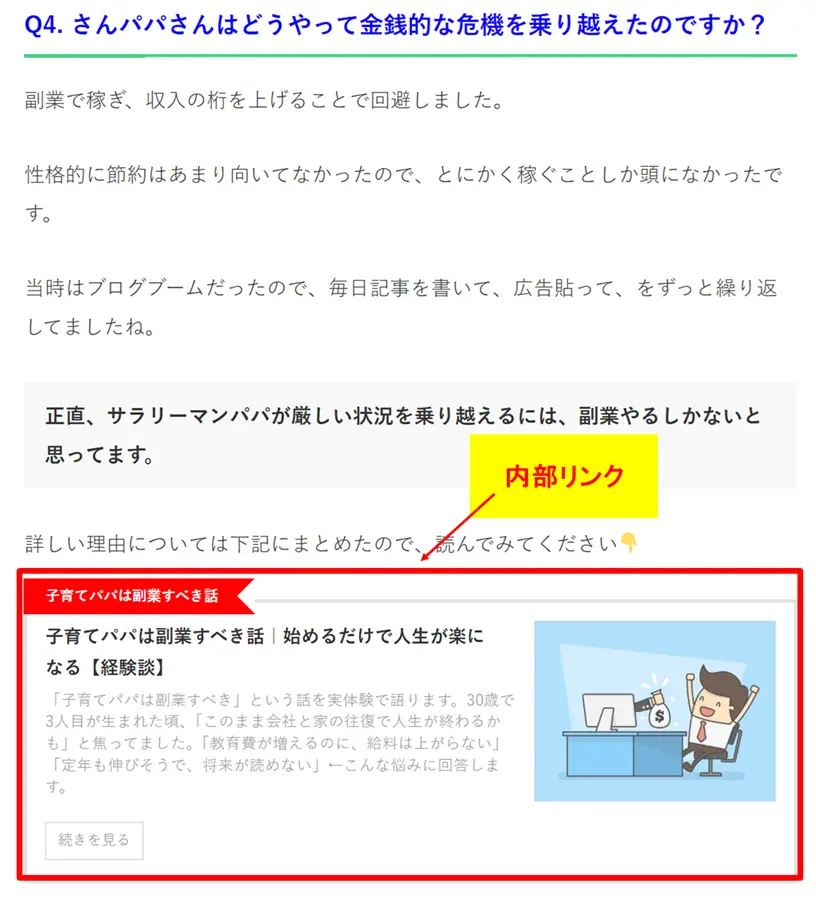 子育てパパ向けの副業記事へ繋げるブログカード形式の内部リンク事例