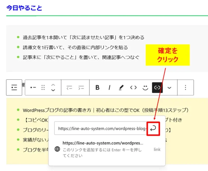 URL入力後に確定（送信）ボタンをクリックしてリンクを適用する手順