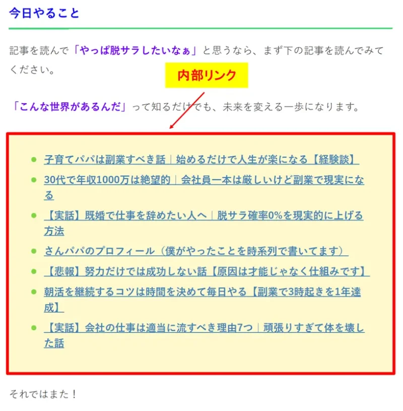 記事末尾の「今日やること」リストに設置された複数の内部リンク導線