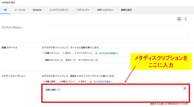 WordPressプラグイン「All in One SEO」でのメタディスクリプション入力画面
