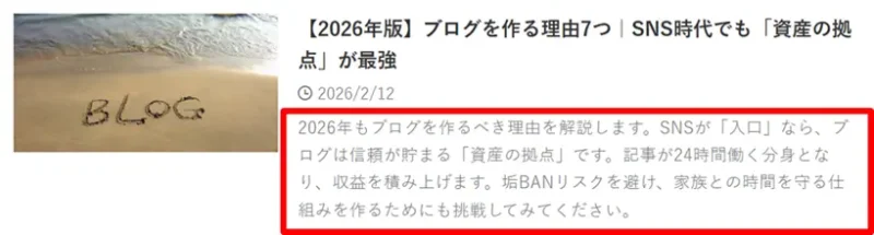 ブログを作る理由に関する記事のメタディスクリプション事例
