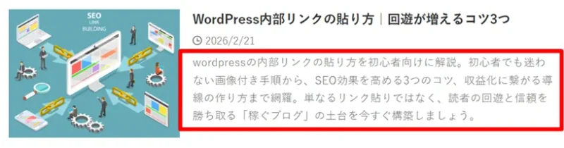 内部リンクの貼り方に関する記事のメタディスクリプション事例