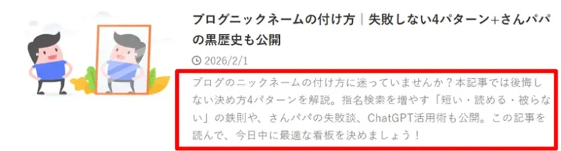 ブログニックネームの付け方に関する記事のメタディスクリプション事例