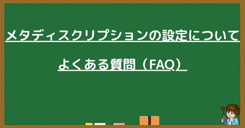 メタディスクリプションの設定に関するよくある質問(FAQ)