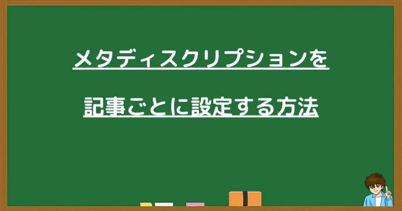 WordPressでメタディスクリプションを記事ごとに設定する方法