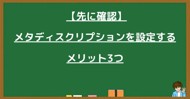 メタディスクリプションを設定する3つのメリット