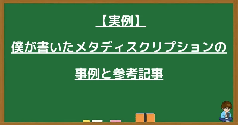 メタディスクリプションの具体的な記述事例と参考記事