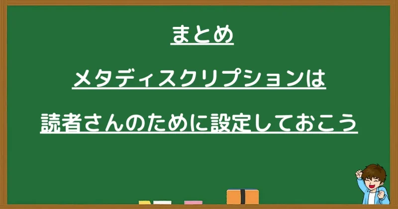 まとめ:読者のためにメタディスクリプションを設定しよう