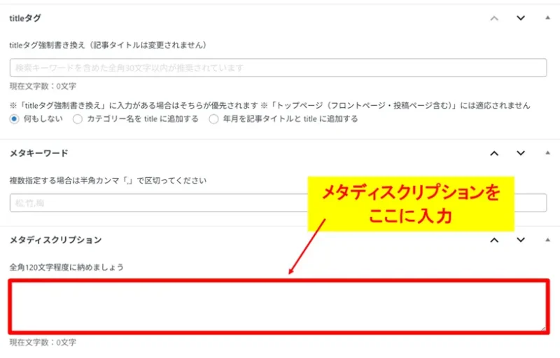 WordPressテーマ(AFFINGER6など)の投稿画面にあるメタディスクリプション設定項目