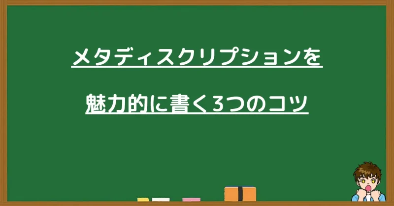 メタディスクリプションを魅力的に書く3つのコツ