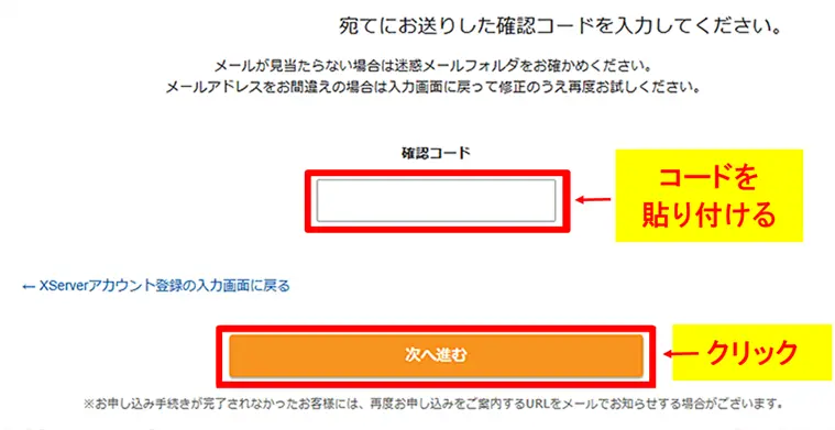 メールで届いた確認コードを貼り付けて「次へ進む」をクリック