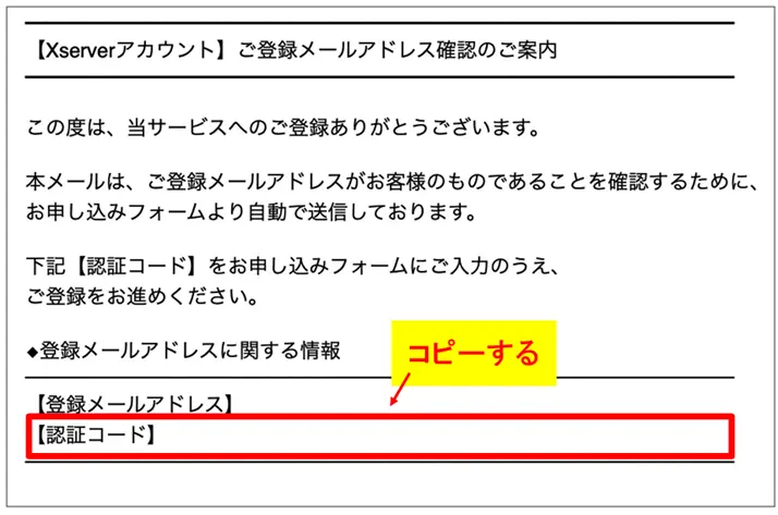 登録メールアドレスに届いた「認証コード」を確認してコピーする