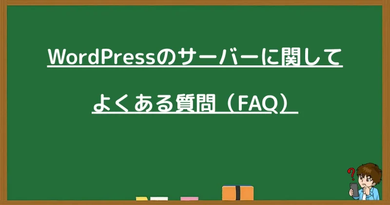 WordPressのサーバー選びに関するよくある質問（FAQ）の見出し画像