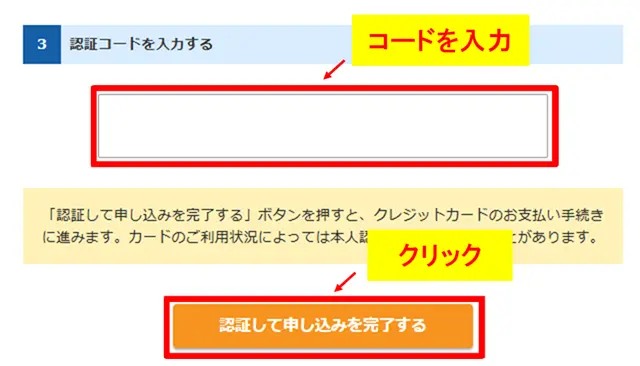 届いたコードを入力し「認証して申し込みを完了する」をクリック