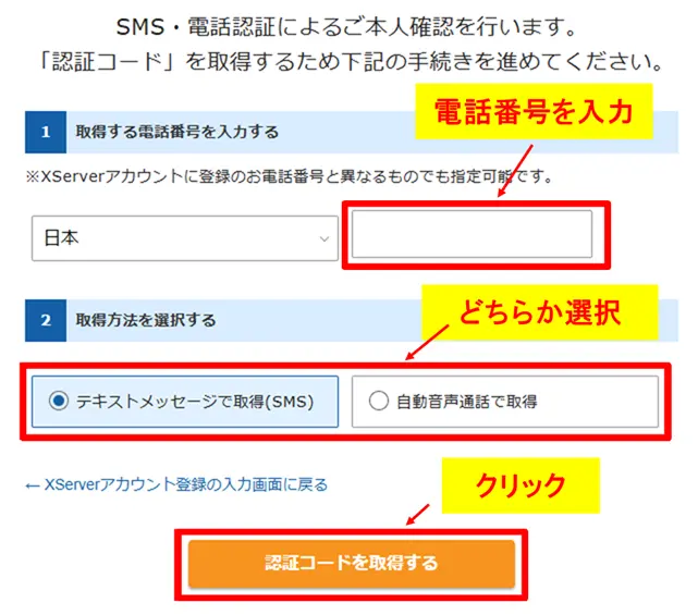 電話番号を入力し取得方法を選択して「認証コードを取得する」をクリック