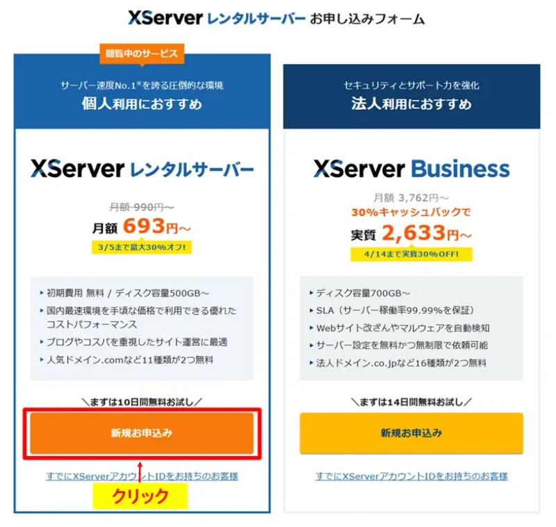 サーバーお申し込みフォームの「新規お申込み」ボタンをクリック