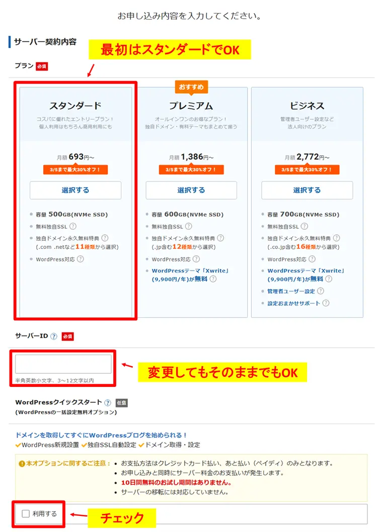 サーバープランの選択とWordPressクイックスタートの利用にチェック