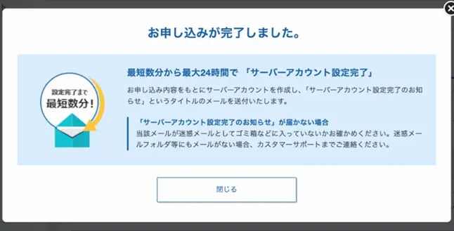 お申し込み完了画面。最短数分から最大24時間で設定が完了します