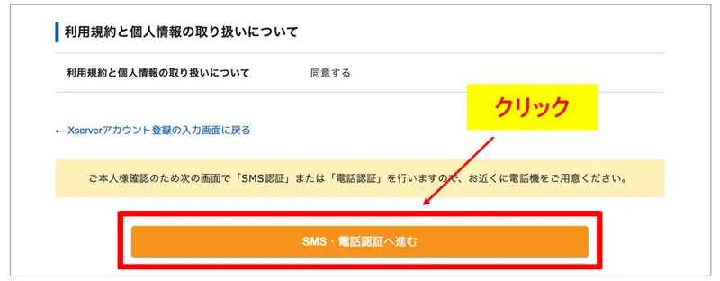 本人確認のため「SMS・電話認証へ進む」ボタンをクリック