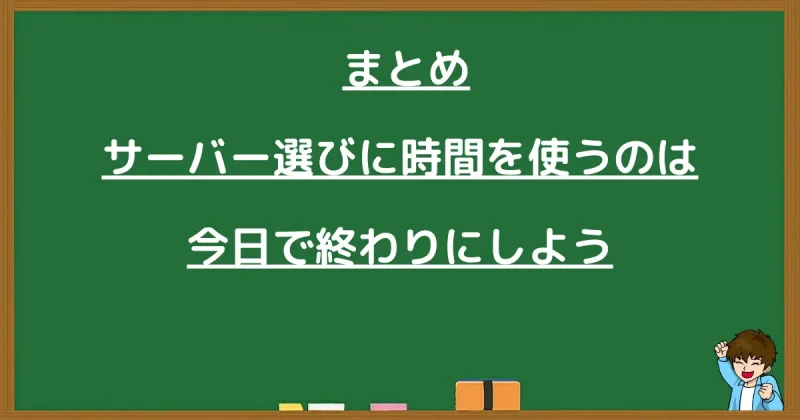 サーバー選びに時間を使うのを終わりにしようと伝えるまとめ画像