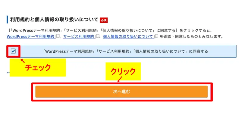 利用規約の「同意する」にチェックを入れて「次へ進む」をクリック