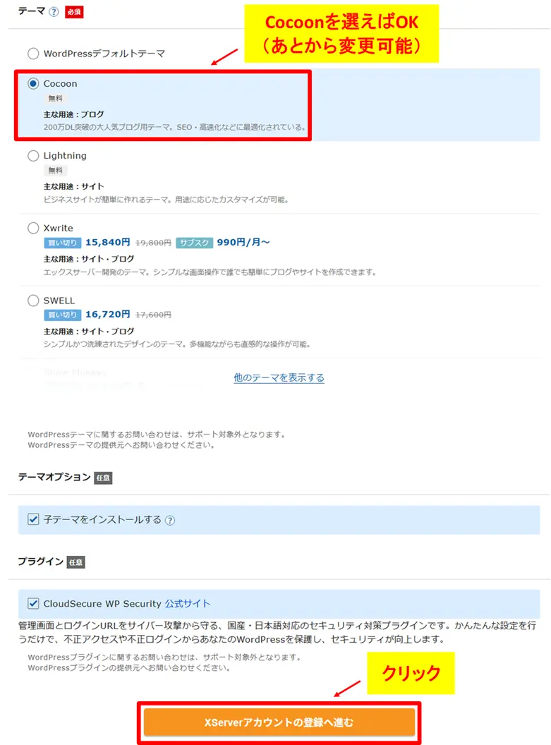 WordPressテーマ「Cocoon」を選択してアカウント登録へ進む
