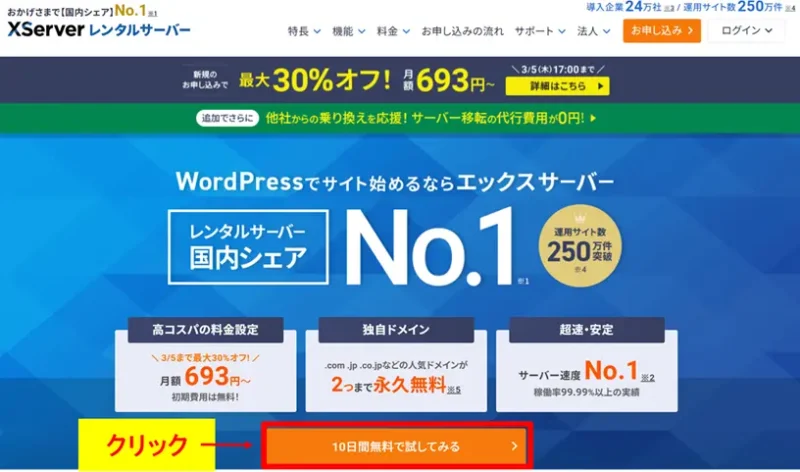エックスサーバー公式サイトの「10日間無料で試してみる」ボタンをクリック