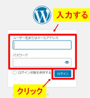 ユーザー名とパスワードを入力してWordPressの管理画面にログインする