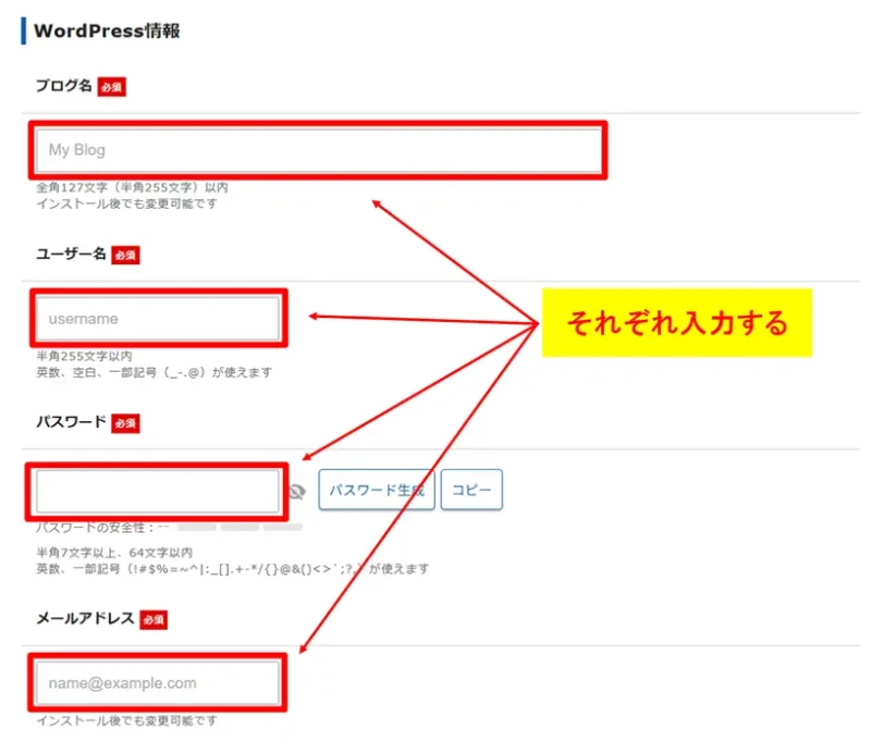 ブログ名、ユーザー名、パスワードなどのWordPress情報をそれぞれ入力