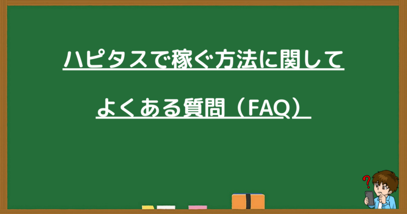 ハピタスでの稼ぎ方に関するよくある質問（FAQ）をまとめた画像