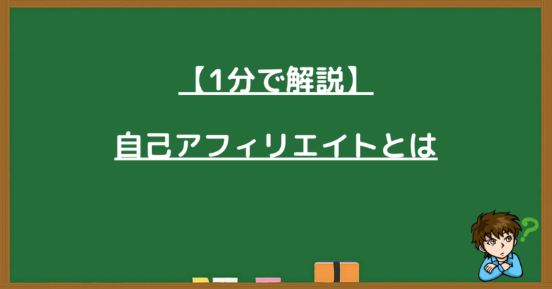 自己アフィリエイトの仕組みを1分で解説する導入セクションの画像