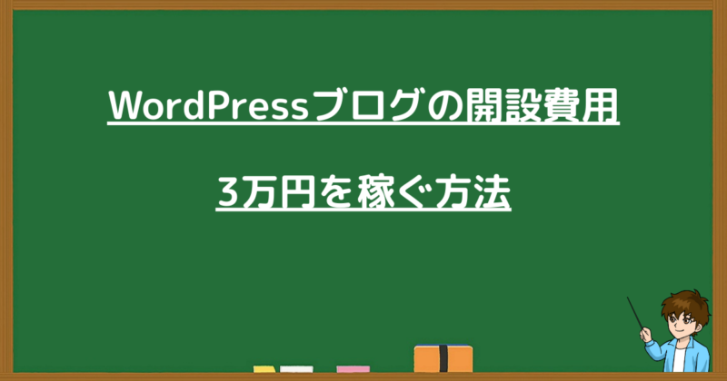 WordPressブログの開設費用3万円を稼ぐ手順を解説するメイン見出し画像