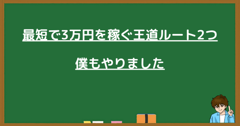 自己アフィリエイトで最短3万円を稼ぐ王道ルート2つの解説画像