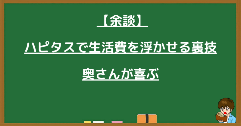 ハピタスを活用して生活費を浮かせる裏技を紹介する余談セクションの画像