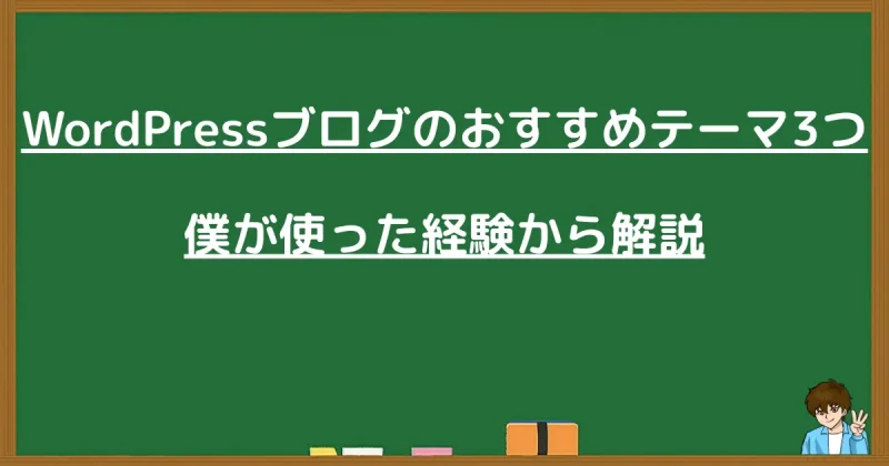 初心者におすすめのWordPressブログテーマ3選を経験から紹介する黒板の画像