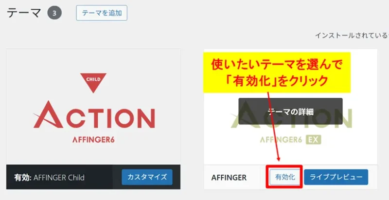 インストールしたテーマを選択して「有効化」をクリックする操作
