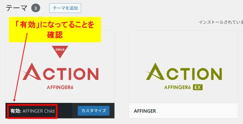 WordPressテーマが正常に「有効」になったことを確認する画面