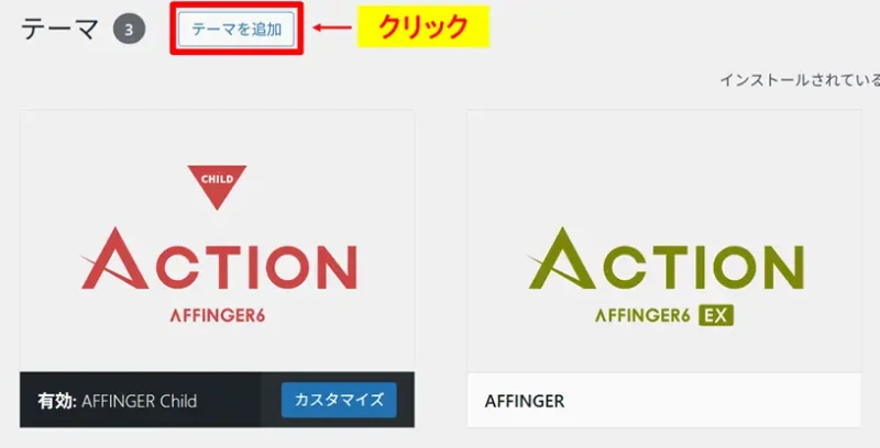 テーマ画面の「テーマを追加」ボタンをクリックする操作画面