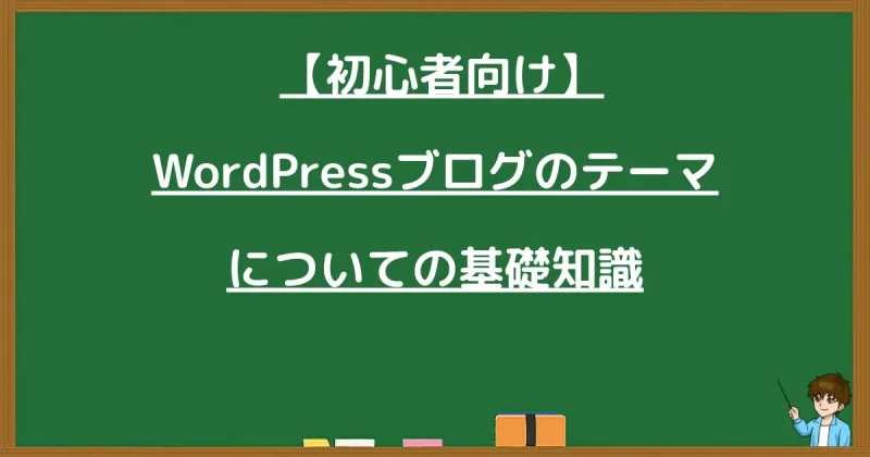 WordPressブログのテーマに関する基礎知識を解説する黒板の画像