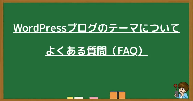 WordPressブログのテーマ選びに関するよくある質問（FAQ）のまとめ黒板画像