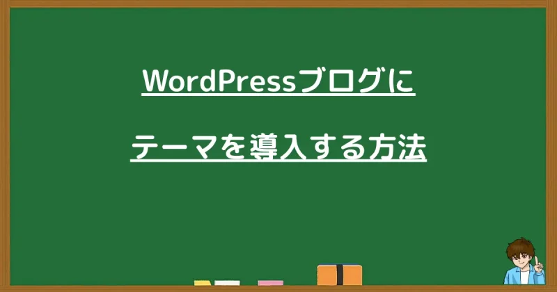WordPressブログにテーマを導入・設定する手順を説明する黒板の画像