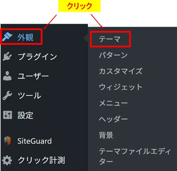 WordPress管理画面のメニューから外観・テーマを選択する手順