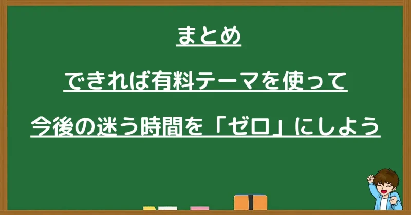 WordPressブログのテーマ選びのまとめと有料テーマを推奨する黒板の画像