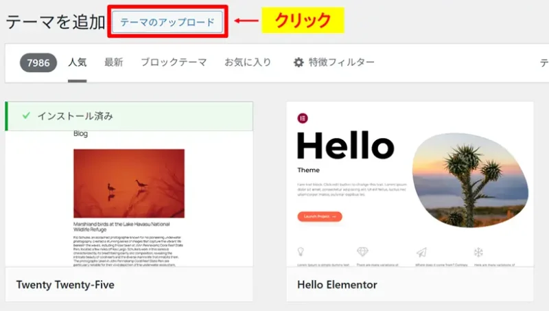 テーマ追加画面の「テーマのアップロード」ボタンをクリックする