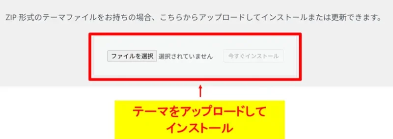 ZIP形式のテーマファイルを選択してインストールするアップロード画面
